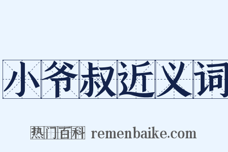 小爷叔近义词是什么意思的图片